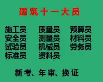 建委标准员报名考试开始啦 重庆石桥铺 重庆装饰装修施工员考试时间条件