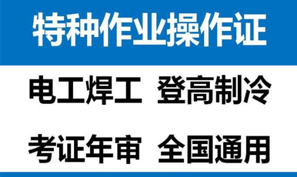 重庆市长寿区 特种设备焊接作业证报考费用低培训周期快 重庆安监局电工证到期了怎么复审哪里可以审