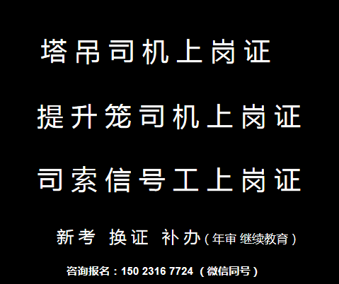 重庆市大足区提升笼司机年审要考试吗，重庆塔吊升降机和信号工全程取证班