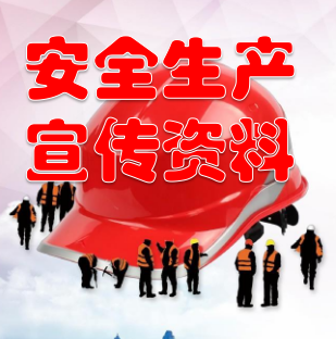 2022安全月宣传资料