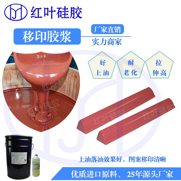 深圳红叶杰移印清晰耐磨弹性好不渗油移印硅胶