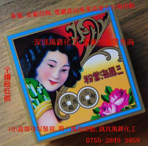 正品香港三凤牌海棠香粉银饰去污粉海棠粉电镀表层抛光粉三凤粉莊