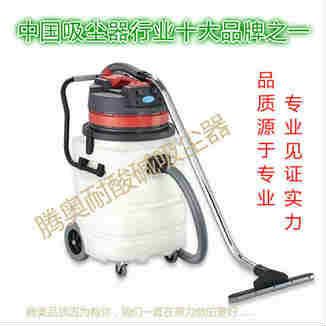 腾奥牌TA-310防腐蚀耐酸碱工业吸尘器90升2000瓦