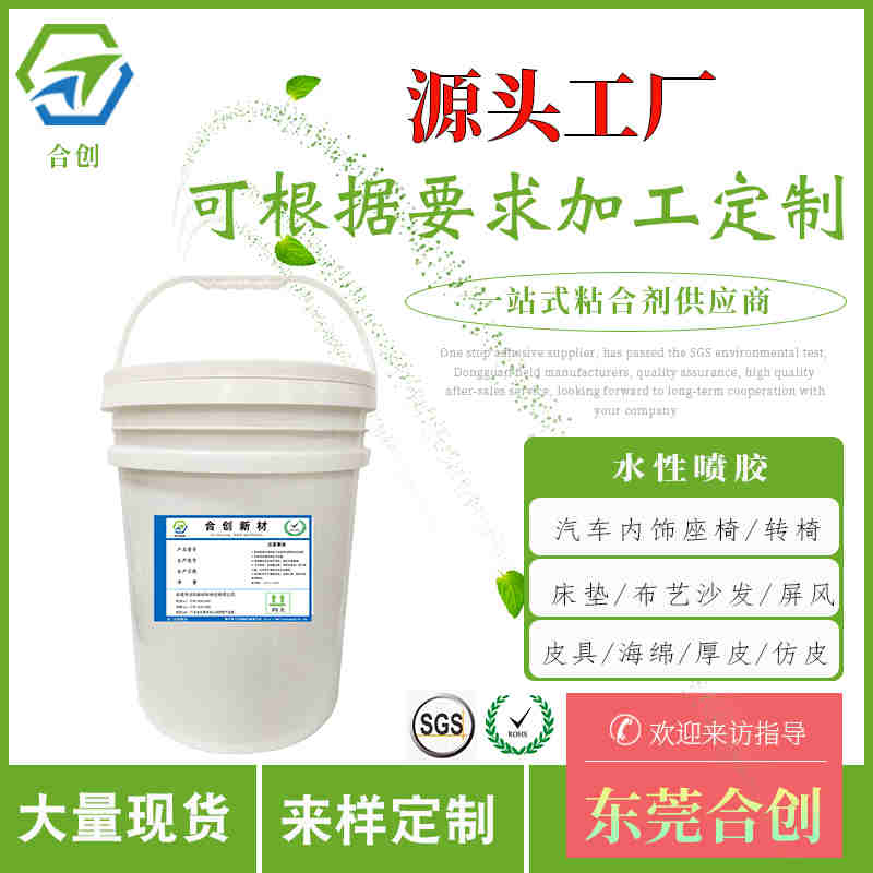 环保无气味水性喷胶皮革箱包家具专用胶海绵喷胶