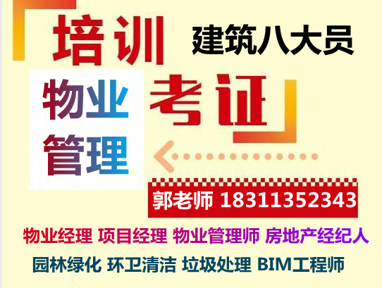 上海物业经理项目经理物业师房地产经纪人保洁保安起重机架子工瓦工考试时间