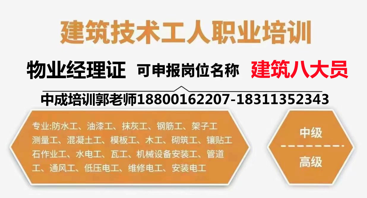 宿州物业经理项目经理河道保洁工程师起重机叉车电焊工八大员培训