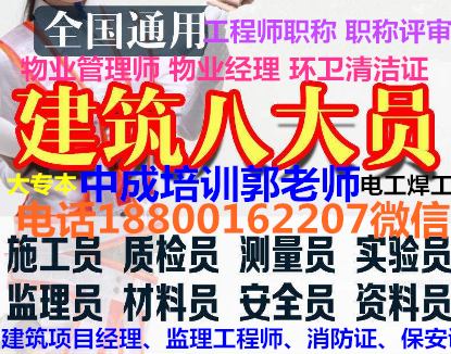 鹰潭物业经理项目经理物业管理师河道保洁工程师电焊工架子工起重机电工考试