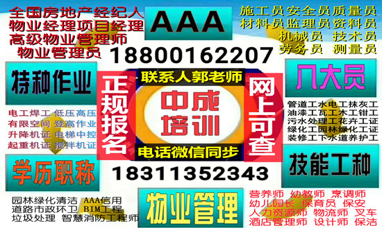 河南周口物业经理项目经理垃圾处理工程师建筑八大员电焊工登高作业叉车油漆工培训