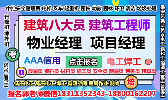 常州物业经理项目经理物业师建筑八大员清洁管理师起重机叉车报考条件
