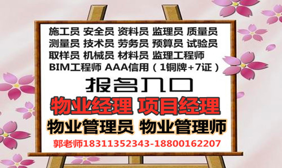 绍兴物业经理项目经理物业师三证考试建筑八大员监理工程师培训