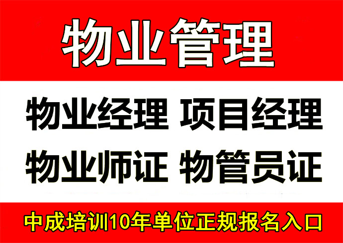 阜阳物业经理项目经理中控安全管理师垃圾处理工程师电焊工架子工污水处理工培训