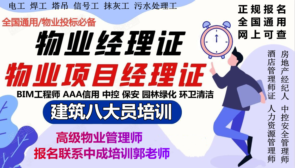 池州物业经理项目经理物业师建筑八大员环卫管理师电焊工报名条件