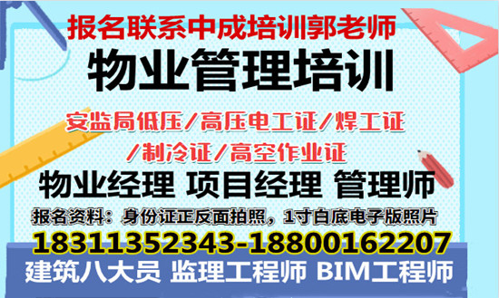 镇江物业经理项目经理电焊工管工污水处理工叉车污水处理工房地产经纪人八大员培训