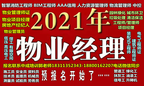 青海海北物业经理项目经理 监理员材料员八大员环卫管理师管工架子工考试培训