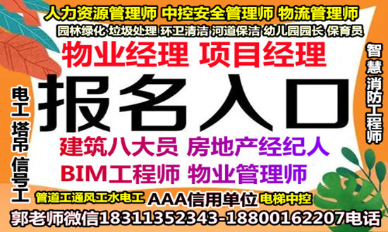 六安EPC经理园林企业管理师酒店管理师八大员物业管理电工报名