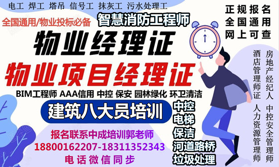 商丘物业经理项目经理环卫管理师建筑八大员清洁管理师起重机管工考试