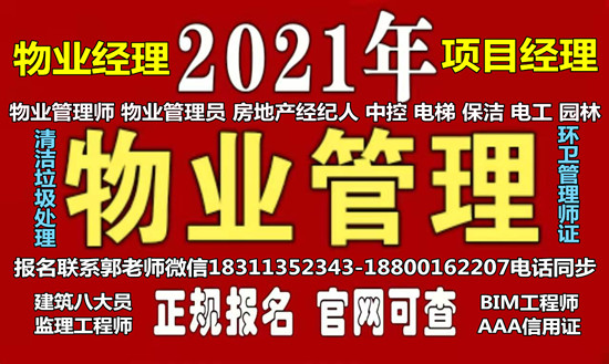 邵阳物业经理项目经理物业师起重机架子工保洁八大员施工员电焊工培训
