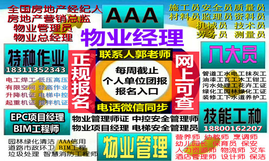 宣城建筑八大员电焊工电焊工物业经理垃圾处理工程师房地产经纪人培训
