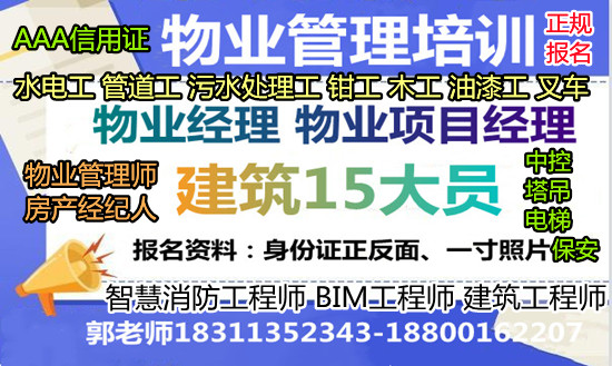 晋城物业经理项目经理垃圾处理房地产经纪人八大员碳排放管理师电工焊工培训