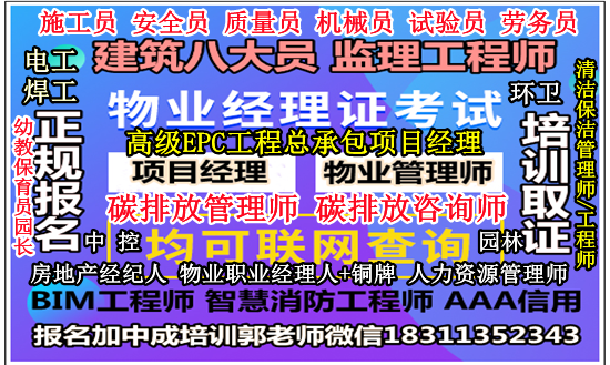 安徽物业经理项目经理物业师碳排放EPC总承包项目经理八大员培训
