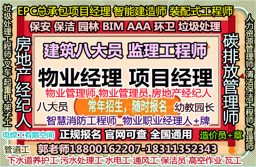 聊城物业经理项目经理物业师房地产经纪人保洁油漆工信号工园长幼教培训