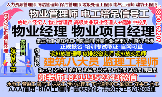 衡阳物业经理项目经理物业师垃圾处理园林绿化建筑八大员碳排放考试