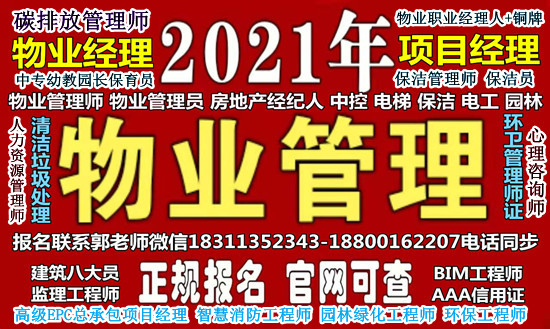 商丘物业经理项目经理物业师电梯中控保洁环卫师园林碳排放管理师八大员培训