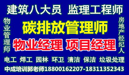 鄂州2022碳排放管理师咨询师评估师清洁保洁园林物业管理八大员电工电梯培训