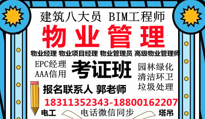 滨州物业经理项目经理物业师三证管工水电工垃圾处理园长八大员报名条件