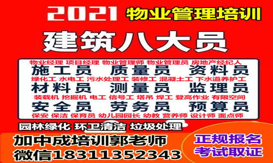 聊城房地产经纪人保洁污水处理工建筑八大员物业经理项目经理培训