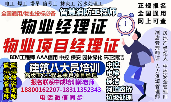 怀化物业经理项目经理中控清洁环卫塔吊房地产经纪人垃圾处理八大员培训