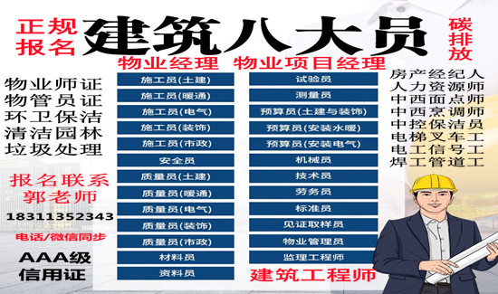 聊城物业经理项目经理清洁保洁园林绿化电焊工建筑八大员培训