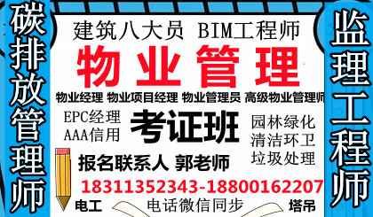 德州物业经理项目经理物业师建筑八大员碳排放管理师清洁保洁工程师培训