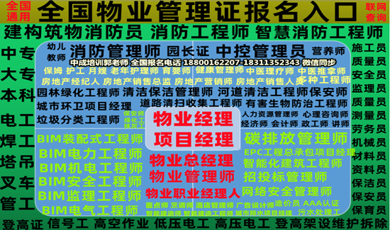徐州物业经理项目经理建筑八大员碳排放管理师装载机信号工电工架子工培训