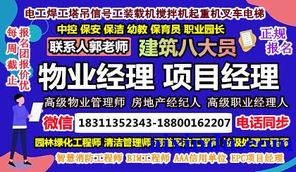 南阳物业经理项目经理建筑八大员试验员资料员架子工信号工房地产经纪人中控垃圾处理叉车管工在哪报名