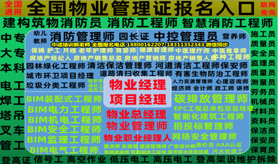 连云港物业经理项目经理碳排放管理师中控管理员监理工程师建筑八大员电焊工报名电话