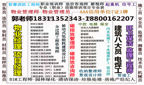 黑龙江EPC总承包经理智能建造师物业管理污水处理工环卫绿化工水电工管工瓦工木工火热报名中