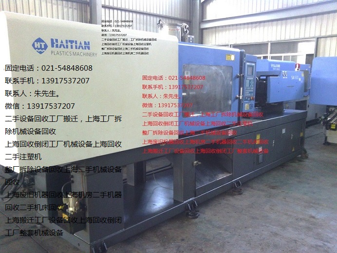 海天注塑机回收上海二手伊芝密注塑机回收