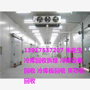 二手冷库回收二手食品冷库回收大量回收聚氨酯冷库板