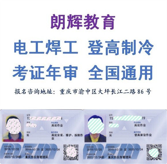 重庆高空作业证培训考试好多钱 怎么报考