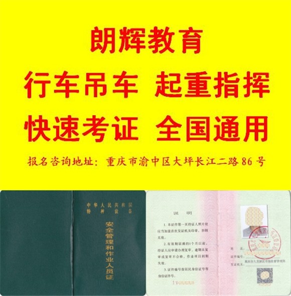 重庆行车操作证考试时间 桥式起重机证培训要求
