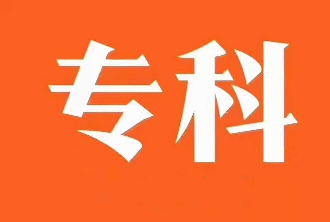 重庆专科本科学历如何报名需要哪些材料