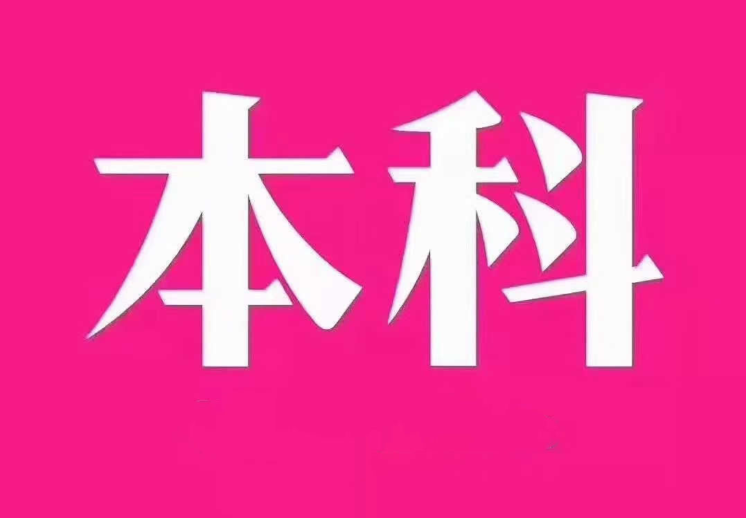 重庆专科本科学历提升网络远程教育报名流程
