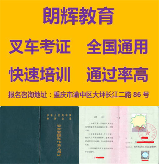重庆叉车证培训报考周期怎么考要什么条件