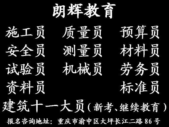 重庆安全员证培训报考通过率怎么样报名地点在哪里