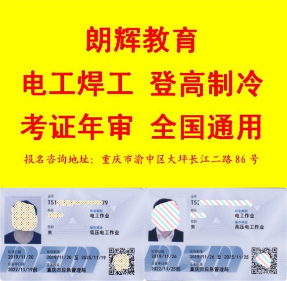 重庆登高证考试培训地址 考登高证需要什么条件