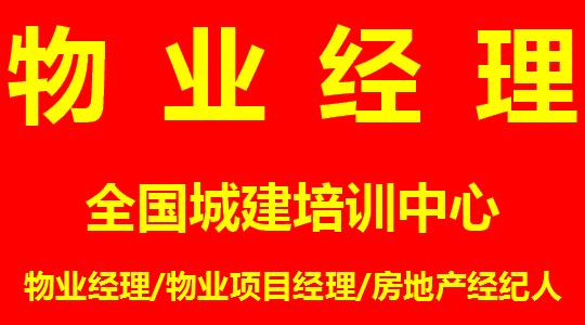 重庆物业经理证怎么报考培训需要多久时间
