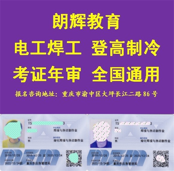 重庆焊工证怎么报名培训考证？焊工证年审要多少钱