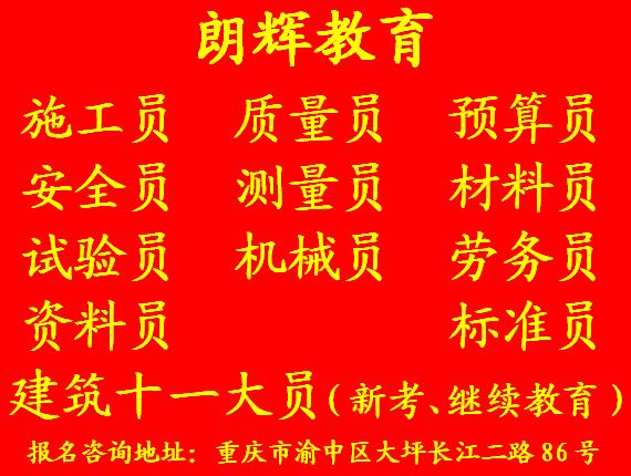 重庆资料员在哪里报名要什么条件 建筑十一大员培训