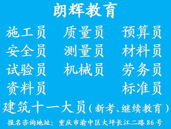 重庆测量员培训考证地点 建筑八大员年审报名流程